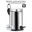 Ведро для мусора из нержавеющей стали EFOR METAL EF-903 с педалью и плавным закрытием, объем 8 л, съемная пластиковая емкость, хром