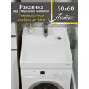 Раковина над стиральной машиной СаНта Лотос 60x60 с кронштейнами