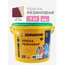 Резиновая краска Zerwood KR цвет вишня 7 кг