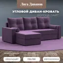 Диван раскладной Лига диванов 114070L_спб 230x87x142 см вельвет цвет фиолетовый