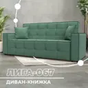 Диван раскладной Лига диванов 129829_спб 215x91x79 см рогожка цвет амур 11 зеленый