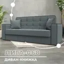 Диван-книжка Лига-068 Лига Диванов 129832_спб 216х86х91 рогожка цвет амур 07 серый