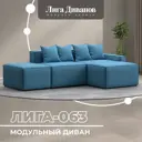 Диван угловой Лига диванов Лига-063 129786_спб 297x88x160 см рогожка цвет амур 10 голубой