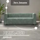 Диван прямой Лига диванов Лига-073 129987_спб 240x83x89 см велюр цвет brut 08 зеленый