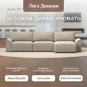 Диван раскладной Лига диванов 128373_спб 338x90x160 см велюр цвет ness 04 бежевый