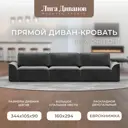 Диван раскладной Лига диванов 338x90x105 см велюр цвет tower 10 серый