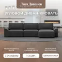 Диван раскладной Лига диванов 338x90x160 см велюр цвет brut 16 темно-серый