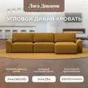 Диван раскладной Лига диванов 338x90x160 см велюр цвет brut 10 желтый