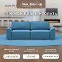Диван раскладной Лига диванов 242x90x105 см рогожка цвет амур 10 голубой