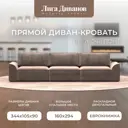 Диван раскладной Лига диванов 338x90x105 см велюр цвет tower 05 бежевый
