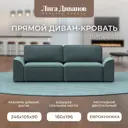 Диван раскладной Лига диванов 242x90x105 см шенилл цвет rimini 11 серо-зеленый