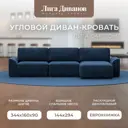 Диван раскладной Лига диванов 338x90x160 см велюр цвет brut 11 синий