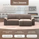Диван раскладной Лига диванов 338x90x160 см велюр цвет tower 05 бежевый