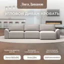 Диван раскладной Лига диванов 338x90x160 см замша цвет joly 05 бежевый
