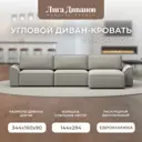Диван раскладной Лига диванов 338x90x160 см рогожка цвет амур 02 бежевый