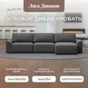 Диван раскладной Лига диванов 338x90x160 см замша цвет joly 13 серый