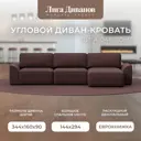 Диван раскладной Лига диванов 338x90x160 см замша цвет joly 09 бордовый