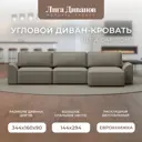 Диван раскладной Лига диванов 338x90x160 см эко-кожа цвет grifon 04 бежевый