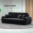 Диван прямой Лига-057 НПБ Лига Диванов 129220_спб 239х106х92 велюр цвет tower 11 темно-серый