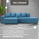 Диван угловой Лига-079 угол левый Лига Диванов 129814L_спб 277х77х155 рогожка цвет амур 10 голубой