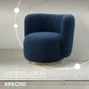 Кресло Лига диванов Лига-072 131006_спб 82x75x85 см велюр цвет brut 11 синий
