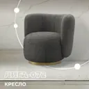 Кресло Лига диванов Лига-072 131026_спб 82x75x85 см ткань цвет camby 86 темно-серый