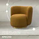 Кресло Лига диванов Лига-072 131003_спб 82x75x85 см велюр цвет brut 10 желтый
