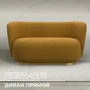 Диван прямой Лига диванов Лига-072 131032_спб 136x74x87 см велюр цвет brut 10 желтый