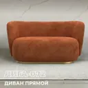 Диван прямой Лига диванов Лига-072 131056_спб 136x74x87 см шенилл цвет cruz 60 терракотовый