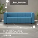 Диван прямой Лига диванов Лига-073 129983_спб 240x83x89 см рогожка цвет амур 10 голубой