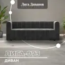 Диван прямой Лига диванов Лига-073 129997_спб 240x83x89 см велюр цвет tower 10 серый
