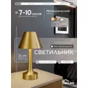 Настольная лампа светодиодная Wloo беспроводная регулируемый белый свет цвет жёлтый/золотой