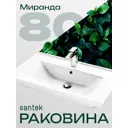 Раковина в ванную Santek Миранда 80 цвет белый