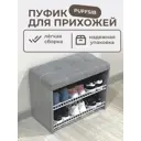 Обувница с сиденьем Puffsib А-3 61x48x32 см 2 полки ЛДСП цвет сириус/серый