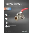 Кран шаровой прямой Sanext 6305 DN40 PN40 1 1/2" ВР латунь ручка рычаг
