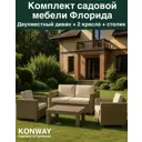 Садовая мебель для обеда Konway Флорида искусственный ротанг слоновая кость 4 предмета