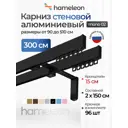 Карниз для штор двухрядный Hameleon 02-02-8-300-15-6, 300 см алюминий, чёрный