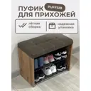 Обувница с сиденьем Puffsib А-3 61x48x32 см 2 полки ЛДСП цвет дуб вотан/коричневый