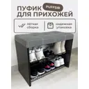 Обувница с сиденьем Puffsib А-3 61x48x32 см 2 полки ЛДСП цвет цемент темный/серый