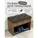 Обувница с сиденьем Puffsib А-61 61x48x32 см 1 полка ЛДСП цвет дуб вотан/коричневый