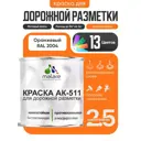 Краска для дорожной разметки АК511 Malare StrongCorr износостойкая быстросохнущая матовая цвет RAL 2004 оранжевый 2.5 кг