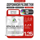 Краска для дорожной разметки АК511 Malare StrongCorr износостойкая быстросохнущая матовая цвет RAL 3020 красный 1.25 кг