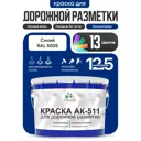Краска для дорожной разметки АК511 Malare StrongCorr износостойкая быстросохнущая матовая цвет RAL 5005 синий 12.5 кг