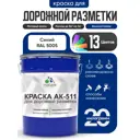 Краска для дорожной разметки АК511 Malare StrongCorr износостойкая быстросохнущая матовая цвет RAL 5005 синий 20 кг