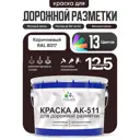 Краска для дорожной разметки АК511 Malare StrongCorr износостойкая быстросохнущая матовая цвет RAL 8017 коричневый 12.5 кг