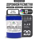 Краска для дорожной разметки АК511 Malare StrongCorr износостойкая быстросохнущая матовая цвет RAL 7024 графитовосерыйтемный 20 кг