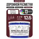 Краска для дорожной разметки АК511 Malare S_дорожка_10 StrongCorr износостойкая быстросохнущая матовая цвет RAL 3005 вишневобордовый 12.5 кг