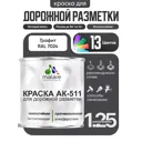 Краска для дорожной разметки АК511 Malare S_дорожка_25 StrongCorr износостойкая быстросохнущая матовая цвет RAL 7024 графитовосерыйтемный 1.25 кг