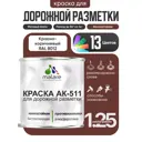 Краска для дорожной разметки АК511 Malare S_дорожка_37 StrongCorr износостойкая быстросохнущая матовая цвет RAL 8012 краснокоричневый 1.25 кг