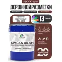 Краска для дорожной разметки АК511 Malare S_дорожка_40 StrongCorr износостойкая быстросохнущая матовая цвет RAL 8012 краснокоричневый 20 кг
